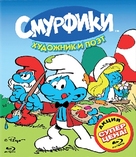 &quot;Smurfs&quot; - Russian Blu-Ray movie cover (xs thumbnail)