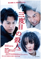 Sando-me no satsujin - Japanese Movie Poster (xs thumbnail)