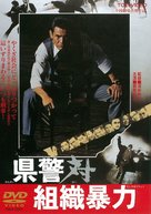 Kenkei tai soshiki boryoku - Japanese DVD movie cover (xs thumbnail)