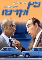 Katz V&#039;Carasso - Israeli DVD movie cover (xs thumbnail)