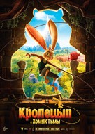 Chickenhare and the Hamster of Darkness - Russian Movie Poster (xs thumbnail)