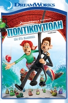 Flushed Away - Greek Movie Cover (xs thumbnail)
