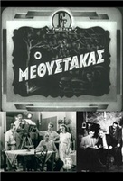 O methystakas - Greek DVD movie cover (xs thumbnail)