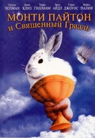 Monty Python and the Holy Grail - Russian Movie Cover (xs thumbnail)