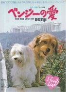 For the Love of Benji - Japanese Movie Poster (xs thumbnail)