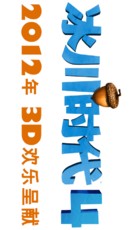 Ice Age: Continental Drift - Chinese Logo (xs thumbnail)
