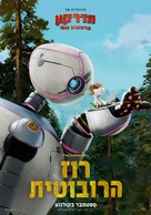 The Wild Robot - Israeli Movie Poster (xs thumbnail)