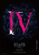 Aib&ocirc;: Gekij&ocirc;-ban IV - Japanese Movie Poster (xs thumbnail)