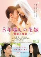 8-nengoshi no hanayome - Japanese Movie Poster (xs thumbnail)