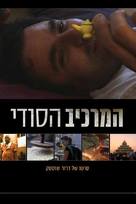 Hamarkiv Hasodi - Israeli Movie Poster (xs thumbnail)