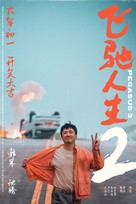 Fei chi ren sheng 2 - Chinese Movie Poster (xs thumbnail)