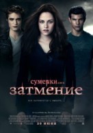 The Twilight Saga: Eclipse - Russian Movie Poster (xs thumbnail)