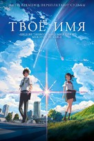 Kimi no na wa. - Russian Video on demand movie cover (xs thumbnail)