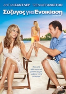 Just Go with It - Greek DVD movie cover (xs thumbnail)