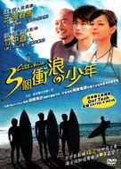 Catch a Wave - Japanese Movie Cover (xs thumbnail)