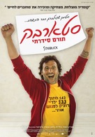Starbuck - Israeli Movie Poster (xs thumbnail)