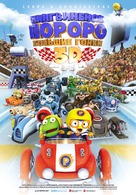 Pororo, the Racing Adventure - Russian Movie Poster (xs thumbnail)
