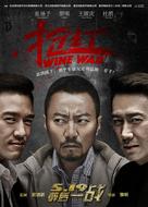 Wine Wars - Chinese Movie Poster (xs thumbnail)