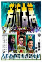 Wan gu liu fang - Hong Kong Movie Poster (xs thumbnail)