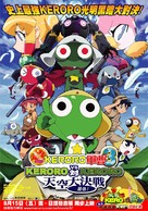 Ch&ocirc; Gekij&ocirc;-ban Keroro guns&ocirc; 3: Keroro tai Keroro Tenk&ucirc; daikessen de arimasu! - Taiwanese Movie Poster (xs thumbnail)