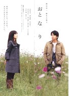 Oto-na-ri - Japanese Movie Poster (xs thumbnail)