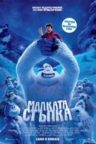 Smallfoot - Bulgarian Movie Poster (xs thumbnail)