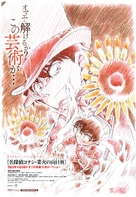Meitantei Conan: Goka no himawari - Japanese Movie Poster (xs thumbnail)
