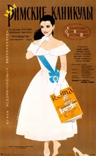 Roman Holiday - Russian Movie Poster (xs thumbnail)