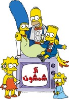 &quot;The Simpsons&quot; - Saudi Arabian Movie Poster (xs thumbnail)