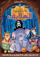 Pooh&#039;s Heffalump Halloween Movie - Saudi Arabian Movie Cover (xs thumbnail)