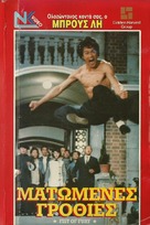 Jing wu men - Greek VHS movie cover (xs thumbnail)