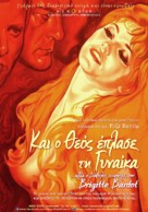 Et Dieu... cr&eacute;a la femme - Greek Movie Poster (xs thumbnail)