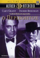 Notorious - Greek DVD movie cover (xs thumbnail)