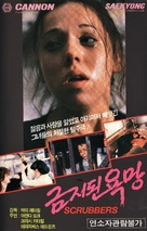 Scrubbers - South Korean VHS movie cover (xs thumbnail)