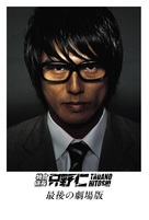 Tokumei kakarich&ocirc; Tadano Hitoshi: Saigo no gekij&ocirc;ban - Japanese Movie Poster (xs thumbnail)