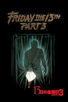 Friday the 13th Part III - DVD movie cover (xs thumbnail)