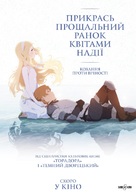 Sayonara no asa ni yakusoku no hana o kazar&ocirc; - Ukrainian Movie Poster (xs thumbnail)