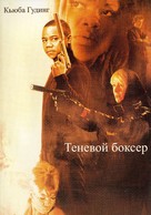 Shadowboxer - Russian Movie Poster (xs thumbnail)