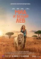 Mia et le lion blanc - Russian Movie Poster (xs thumbnail)