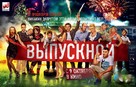 Vypusknoy - Russian Movie Poster (xs thumbnail)