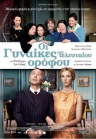 Les femmes du 6&egrave;me &eacute;tage - Greek Movie Poster (xs thumbnail)