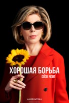 &quot;The Good Fight&quot; - Russian Movie Poster (xs thumbnail)