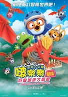 Pororo: Dragon Castle Adventure - Taiwanese Movie Poster (xs thumbnail)