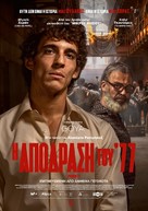Modelo 77 - Greek Movie Poster (xs thumbnail)