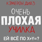 Bad Teacher - Russian Logo (xs thumbnail)