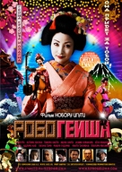Robo-geisha - Russian Movie Poster (xs thumbnail)