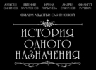Istoriya odnogo naznacheniya - Russian Logo (xs thumbnail)
