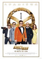 Kingsman: The Golden Circle - Japanese Movie Poster (xs thumbnail)