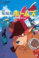 &quot;Meitantei Holmes&quot; - Japanese Movie Cover (xs thumbnail)