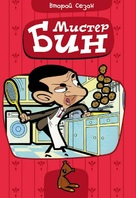&quot;Mr. Bean: The Animated Series&quot; - Russian DVD movie cover (xs thumbnail)